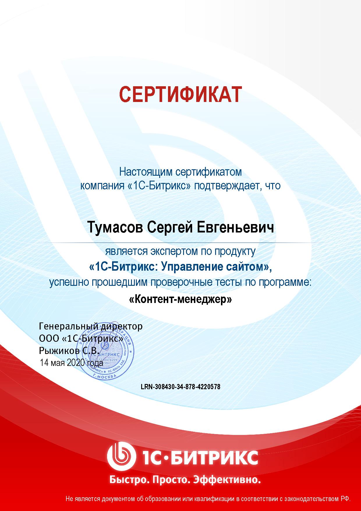 Сертификат Тумасов С.Е., курс "1С-Битрикс: Управление сайтом. Контент-менеджер"