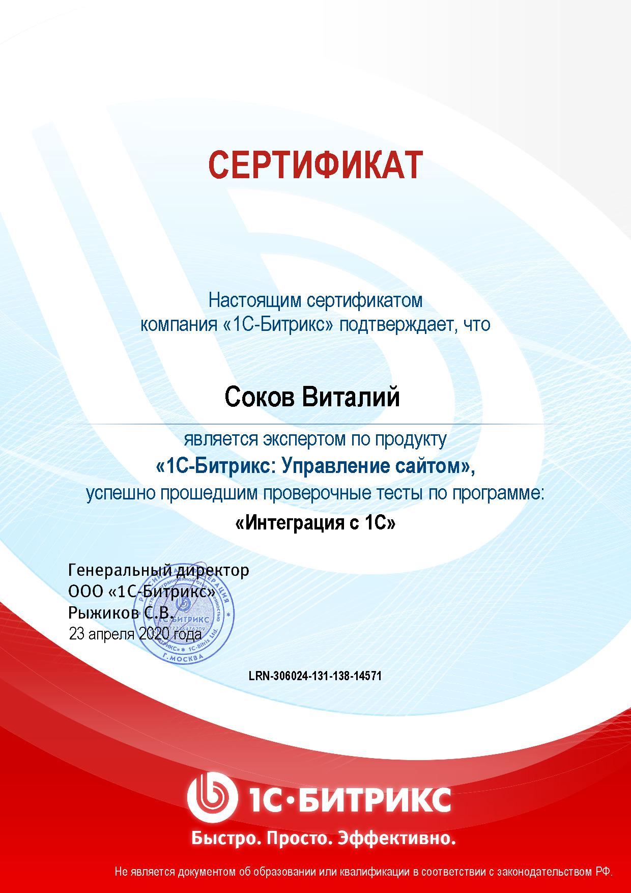 Сертификат Соков В.М., курс "1С-Битрикс: Управление сайтом. Интеграция с 1С"