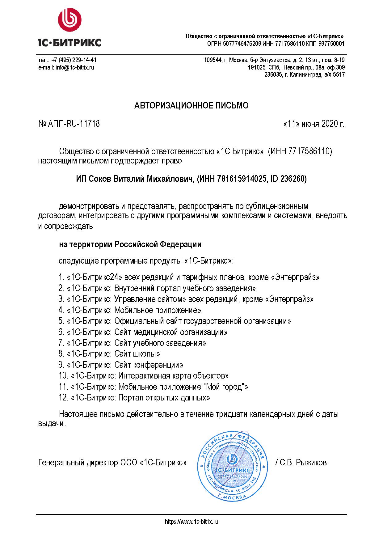 Авторизационное письмо ИП Соков Виталий Михайлович, (ИНН 781615914025, ID 236260)