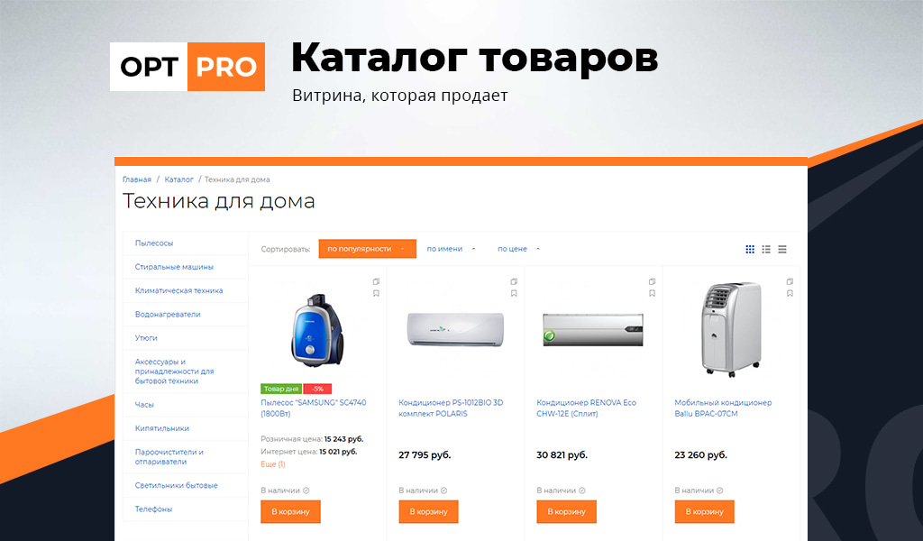картинка OptPRO: Оптовая и розничная торговля B2B + B2C. Интернет магазин от магазина 